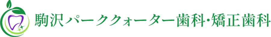 駒沢パーククォーター歯科・矯正歯科