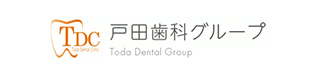 戸田歯科グループ