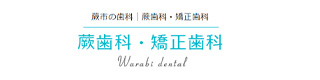 蕨歯科・矯正歯科