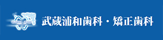 武蔵浦和歯科