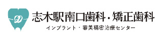 志木駅南口歯科・矯正歯科