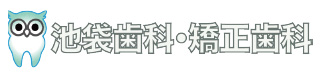 池袋歯科・矯正歯科
