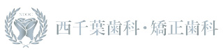 西千葉歯科・矯正歯科