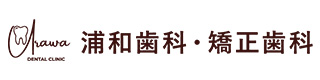 浦和歯科・矯正歯科